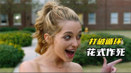 [文]恐怖电影《忌日快乐2》解说文案解说素材