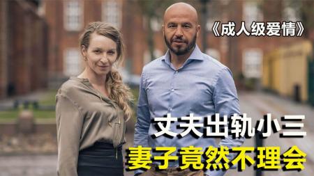 [文]惊悚犯罪片《成人级爱情》电影解说文案