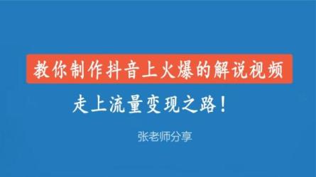 7天学会抖音电影解说4.0课-课程-网盘资源分享