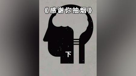 [文]剧情《感谢你抽烟》电影解说文案