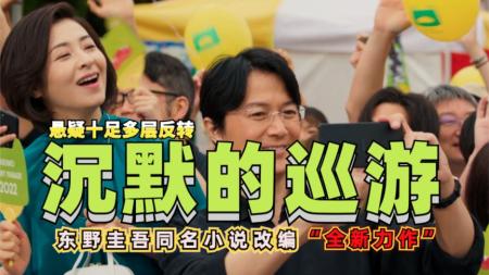 [文]悬疑《沉默的巡游》电影解说文案 解说素材