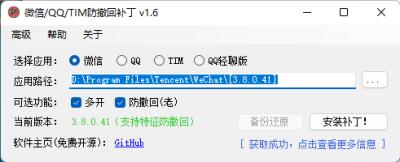 微信QQTIM防撤回补丁 v1.9[吾爱]