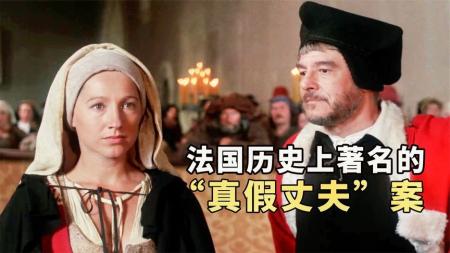 [文]剧情电影《马丁·盖尔归来》解说文案