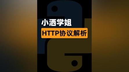 HTTP协议原理+实践Web开发Python进阶训练营1688专业级知识库...-课程-网盘资源分享