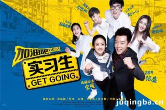 《加油吧实习生》_第1-2集_分集剧情