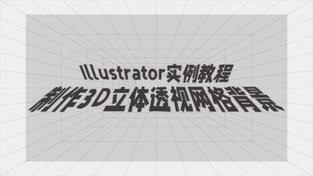 illustrator3D设计教程-课程-网盘资源分享