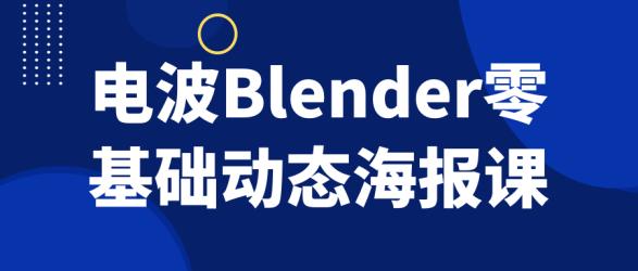 电波Blender零基础动态海报课【吾爱】