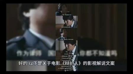[文]剧情《辩护人》电影解说文案