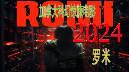 [文]惊悚《罗米》电影解说文案