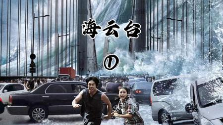 [文]灾难《海云台》电影解说文案片源素材