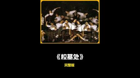 [文]恐怖《校墓处》电影解说文案