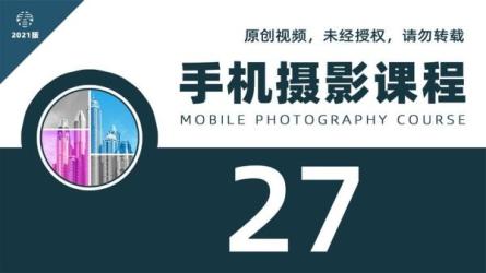「【摄影】手机摄影基础提升篇」-课程-网盘资源分享