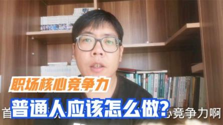 「职场核心竞争力修炼班（完结）」「老板不会讲的13节职...-课程-网盘资源分享
