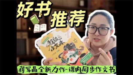 《蒋军晶作文技巧22讲》，活用写作技巧，考场上轻松写出高分作文-课程-网盘资源分享