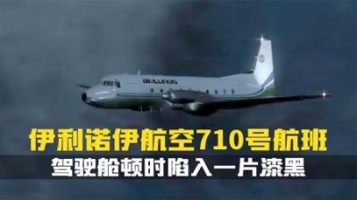 [视]驾驶舱顿时陷入一片漆黑,飞行员不得不靠手电筒照亮驾驶舱.纪录片
