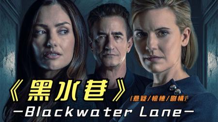 [文]悬疑犯罪《黑水巷》电影解说文案