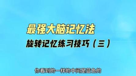 《最强大脑心理学课》解密最强大脑背后的心理学原理-课程-网盘资源分享