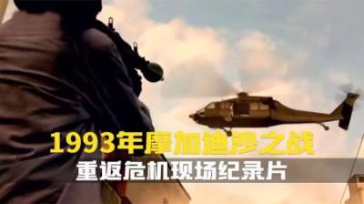 [视]美军自越战之后.最丢脸的一次海外军事行动.摩加迪沙之战纪录片