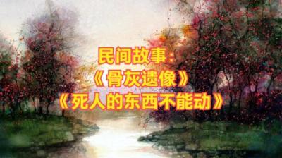 骨灰遗像 中[附音频]