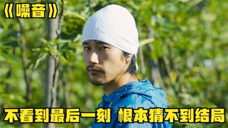 [文]惊悚电影《噪音》解说文案