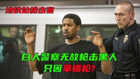 [文]剧情《弗鲁特韦尔车站》电影解说文案