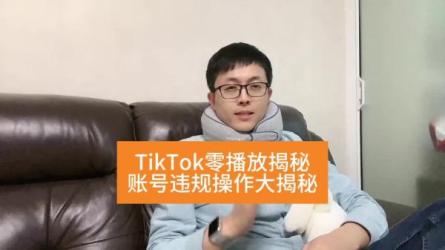 Tiktok无人**新手必备及tiktok避坑细节教学-课程-网盘资源分享