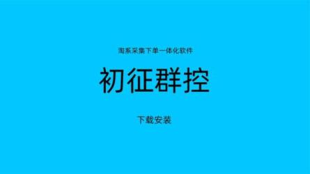 「【学得起课堂】22年最新淘系店群暴力低成本起店玩法VIP」-课程-网盘资源分享