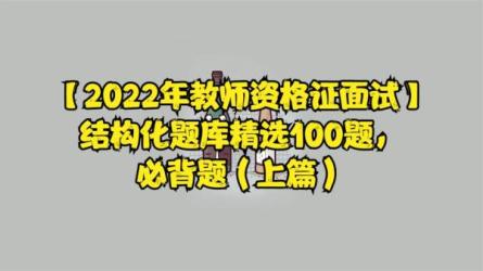 「【教资面试】某笔2022高中...语，数学，语文）」「中级...-课程-网盘资源分享