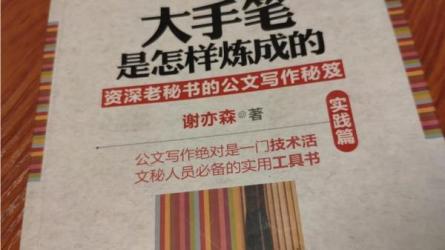 「大手笔是怎样练成的.资深秘书公文写作秘笈」-课程-网盘资源分享