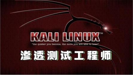 Kali安全高级工程师进阶班-课程-网盘资源分享
