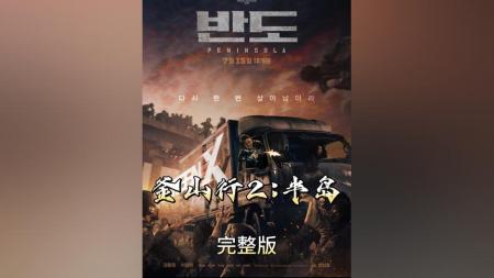 [文]电影《釜山行2半岛》解说稿