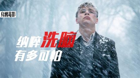 [文]剧情电影《希特勒的男孩》解说文案