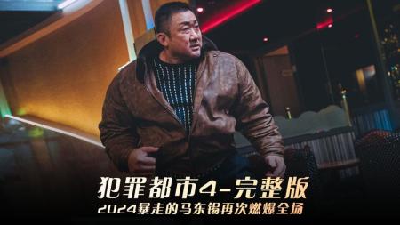 [文]犯罪《犯罪都市4》电影解说文案