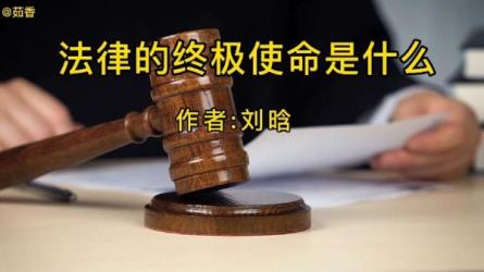 《刘晗·法律思维30讲》带你建立规则思维，建立规则意识-课程-网盘资源分享