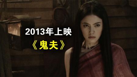 [文]恐怖《鬼夫》电影解说文案