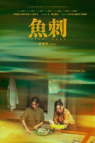 《鱼刺》生活,就像剥烫手的皮皮虾