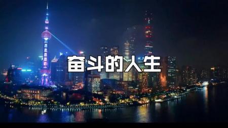 [文]在上海努力奋斗就会成功？