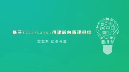 Vue3新标准打造后台综合解决课-课程-网盘资源分享