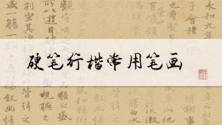 《硬笔书法硬笔行楷基础...门与技巧》-课程-网盘资源分享