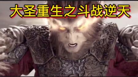 [文]奇幻《大圣重生之斗战逆天》电影解说文案