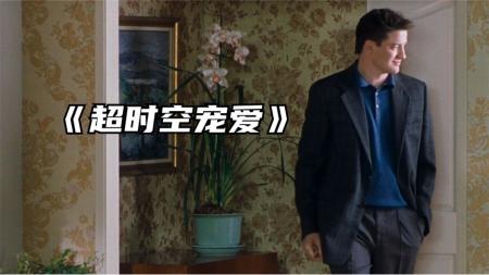 [文]剧情影片《超时空宠爱》电影解说文案