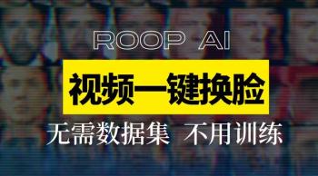 单图AI换脸离线软件Roop使用教程，支持CPU！[吾爱原创首发]