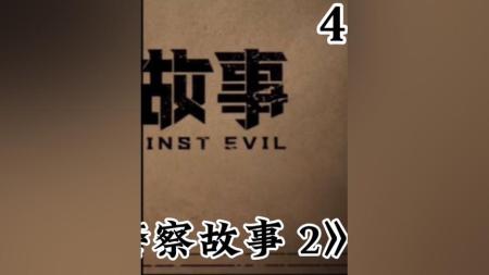 [文]动作犯罪电影《东北警察故事2》解说文案