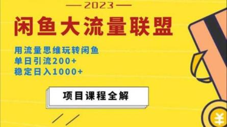 「闲鱼大流量联盟玩法-2期」-课程-网盘资源分享
