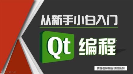 C++全套视频教程【qt版】_27-课程-网盘资源分享
