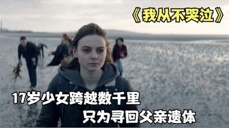 [文]剧情《我从不哭泣》电影解说文案