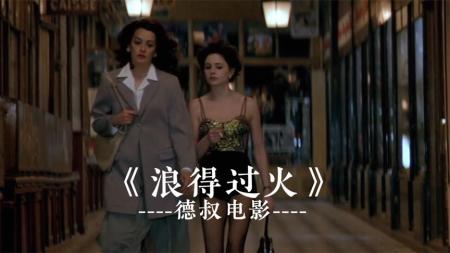 [文]剧情电影《浪得过火》解说文案