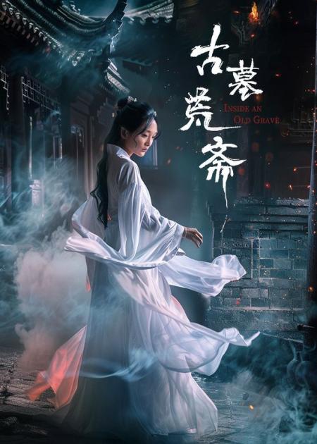 [文]奇幻电影《古墓荒斋》解说文案