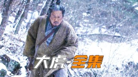 [文]冒险片《大虎》电影解说文案