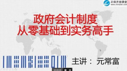 「01.政府会计制度」「【管理制度】」-课程-网盘资源分享